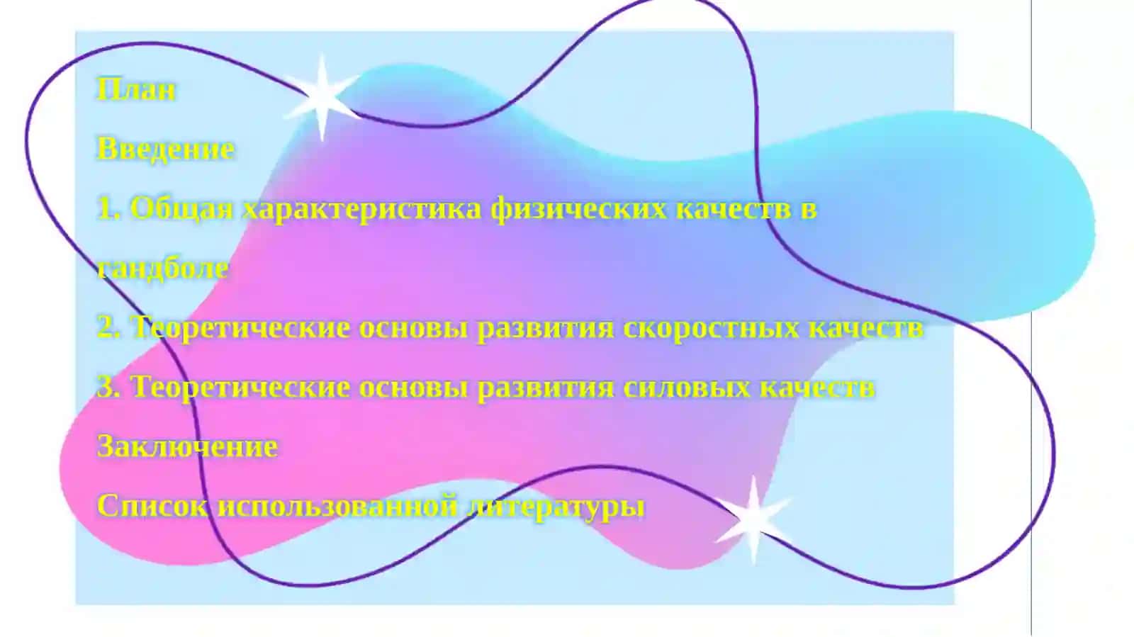 Теоретические основы развития скоростных, силовых качеств и выносливости в гандболе 2