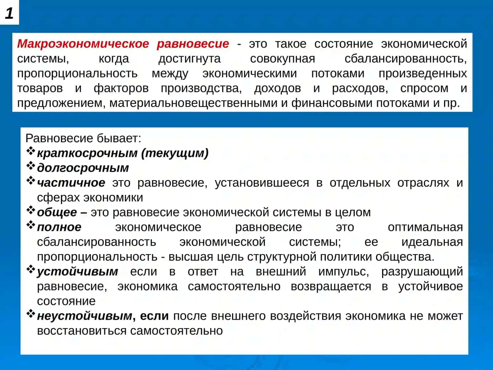 Макроэкономическое равновесие 2
