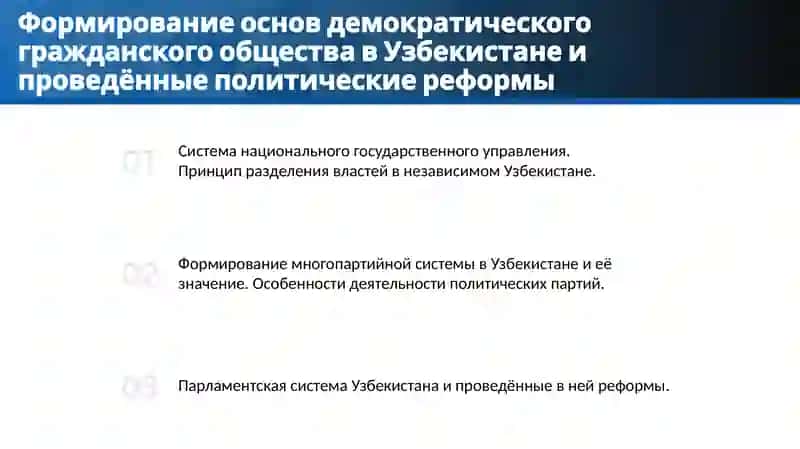Формирование основ демократического гражданского общества в Узбекистане и проведённые политические реформы 2