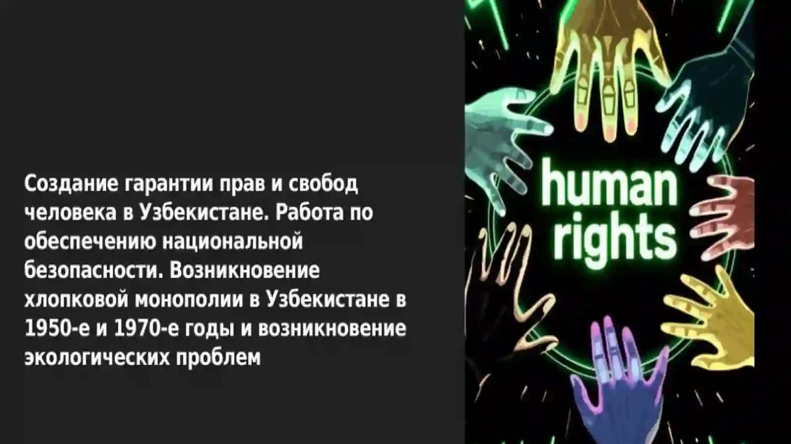 Создание гарантий прав и свобод человека в Новом Узбекистане 2