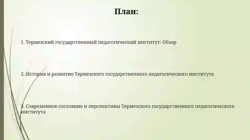 Термез Государственный Педагогический институт 2