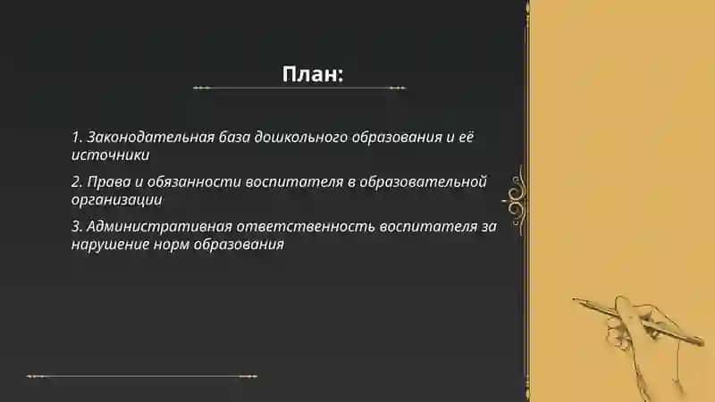 Правовая грамотность воспитателя 2