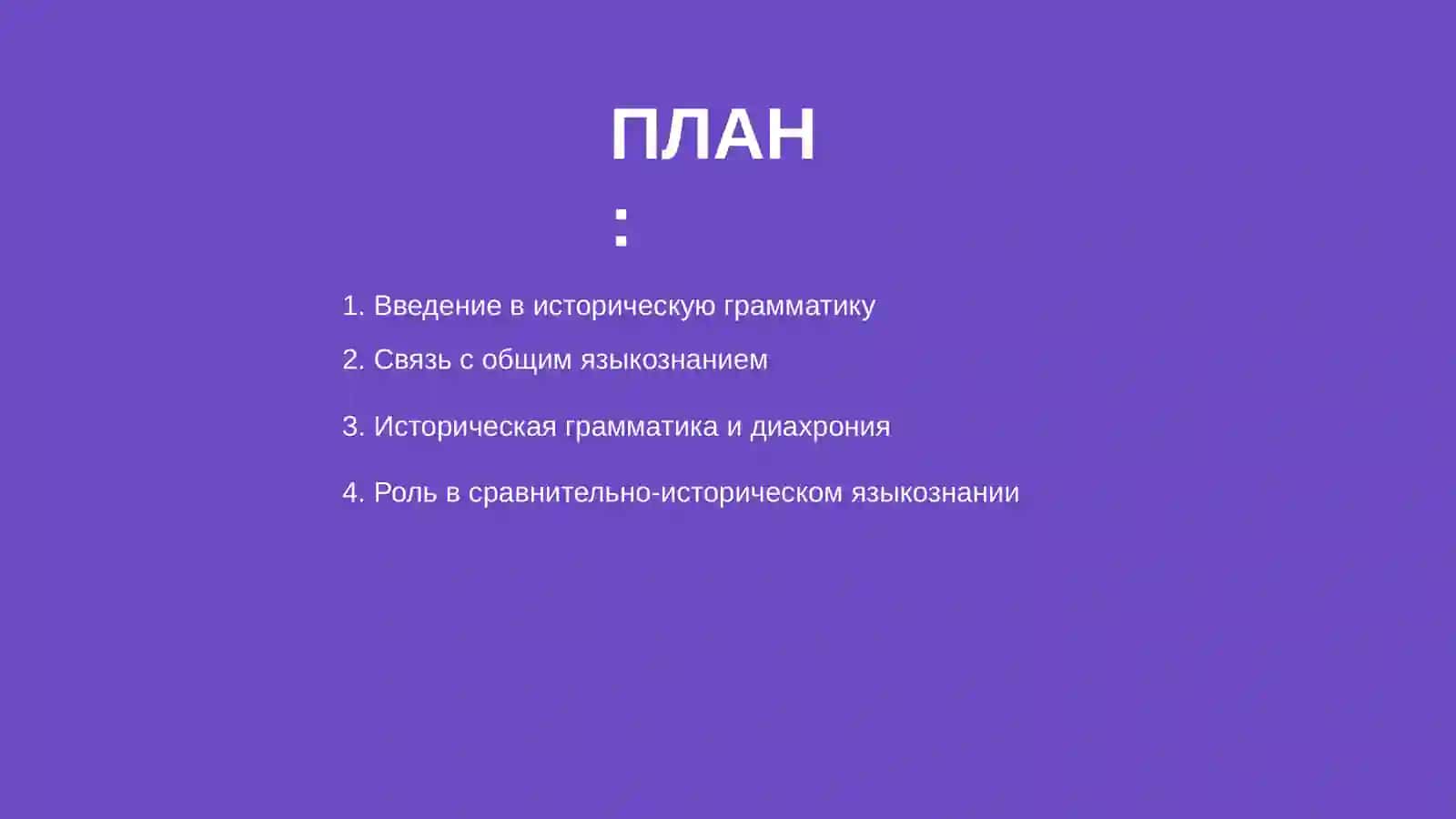 Историческая грамматика в других лингвистических и исторических дисциплин 2