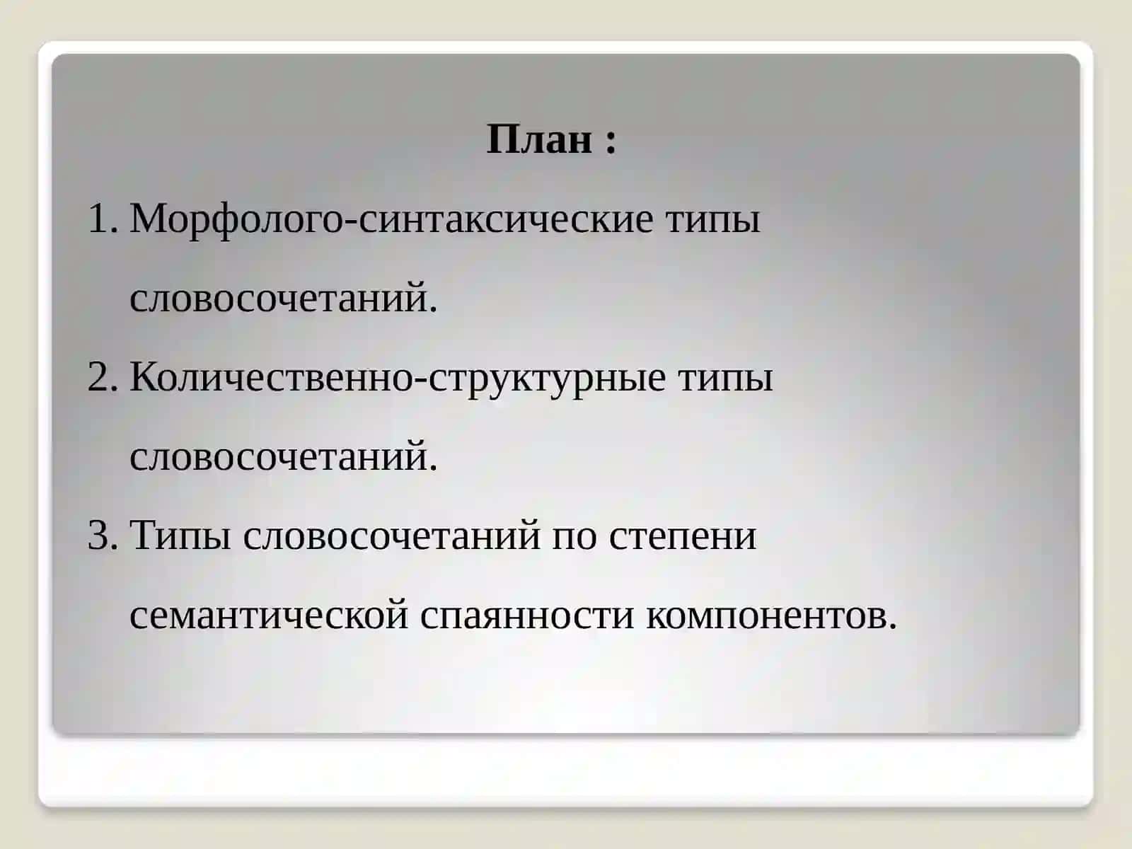 Структурные типы словосочетаний в современном русском языке 2