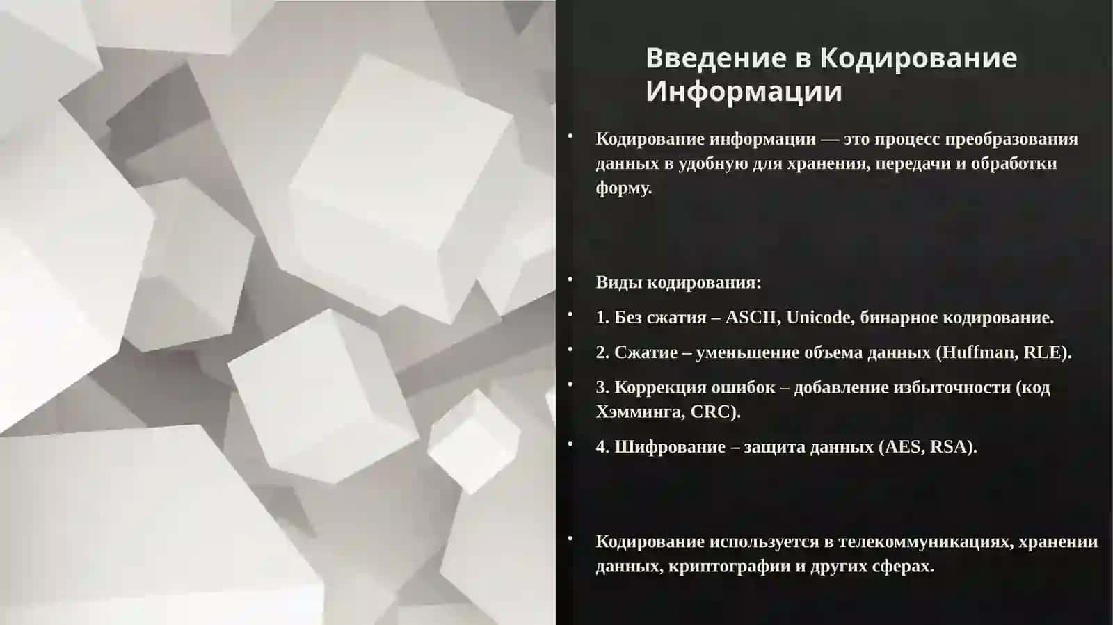 Введение в Кодирование Информации 2