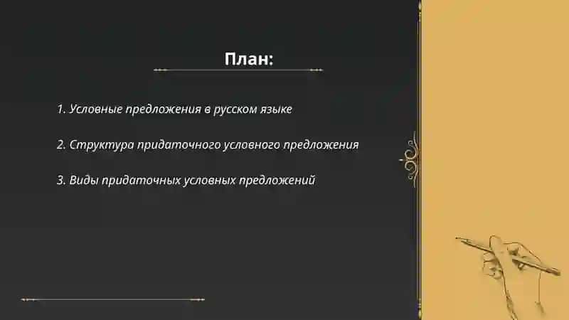 СПП с придаточным условным 2