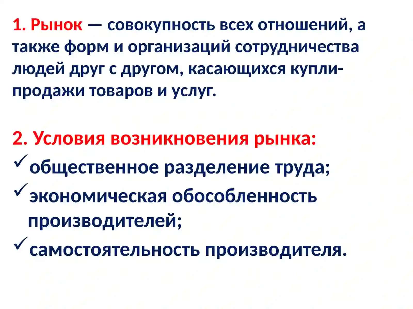 Рынок и рыночные отношения 2
