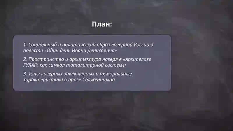 Образ лагерной России в прозе А.Солженицына 2