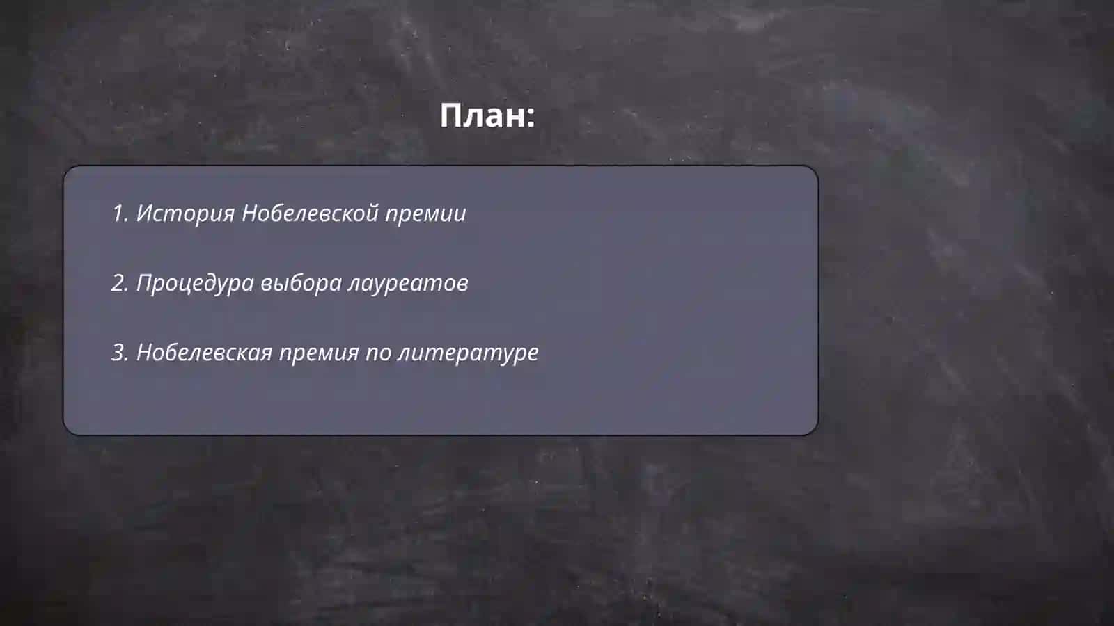 Нобелевские лауреаты 2