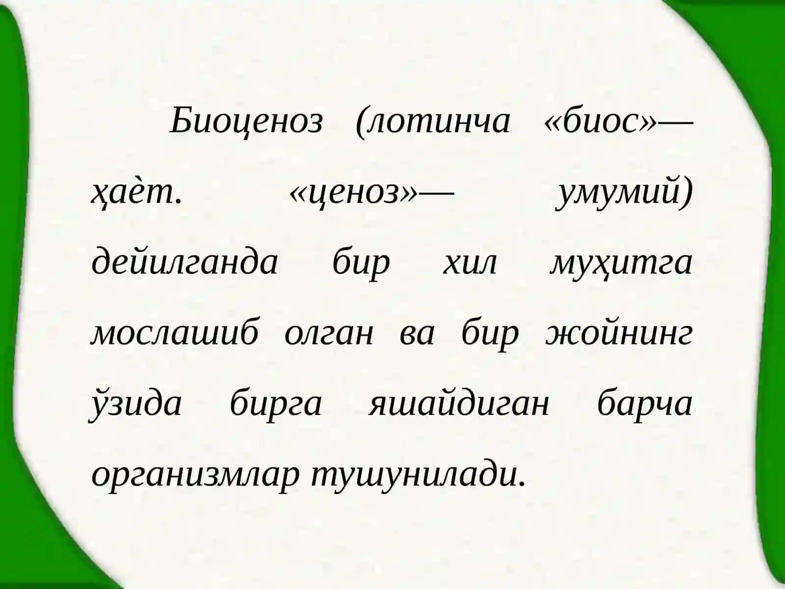 Биоценозлар ва экосистемалар 2