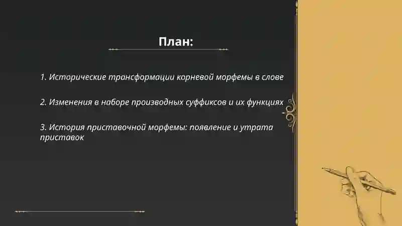 Исторические изменения в морфемном составе и словообразовательной структуре слова 2