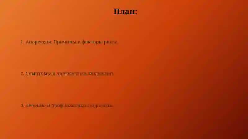 Анорексия 2