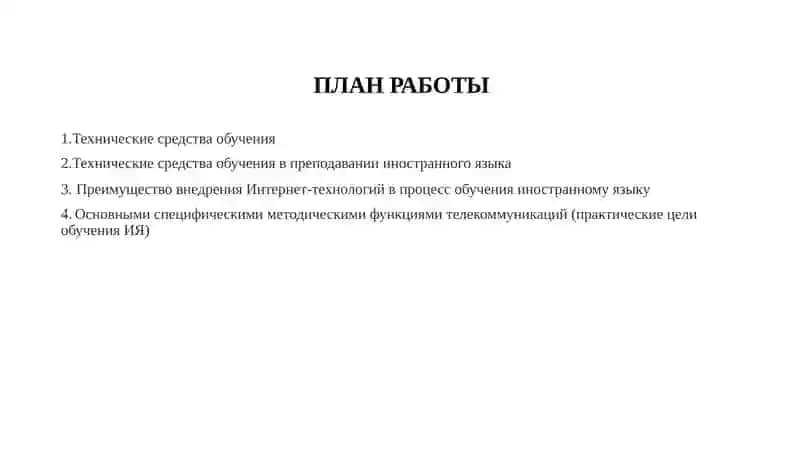 Tехнические и программные средства при обучении языка 2