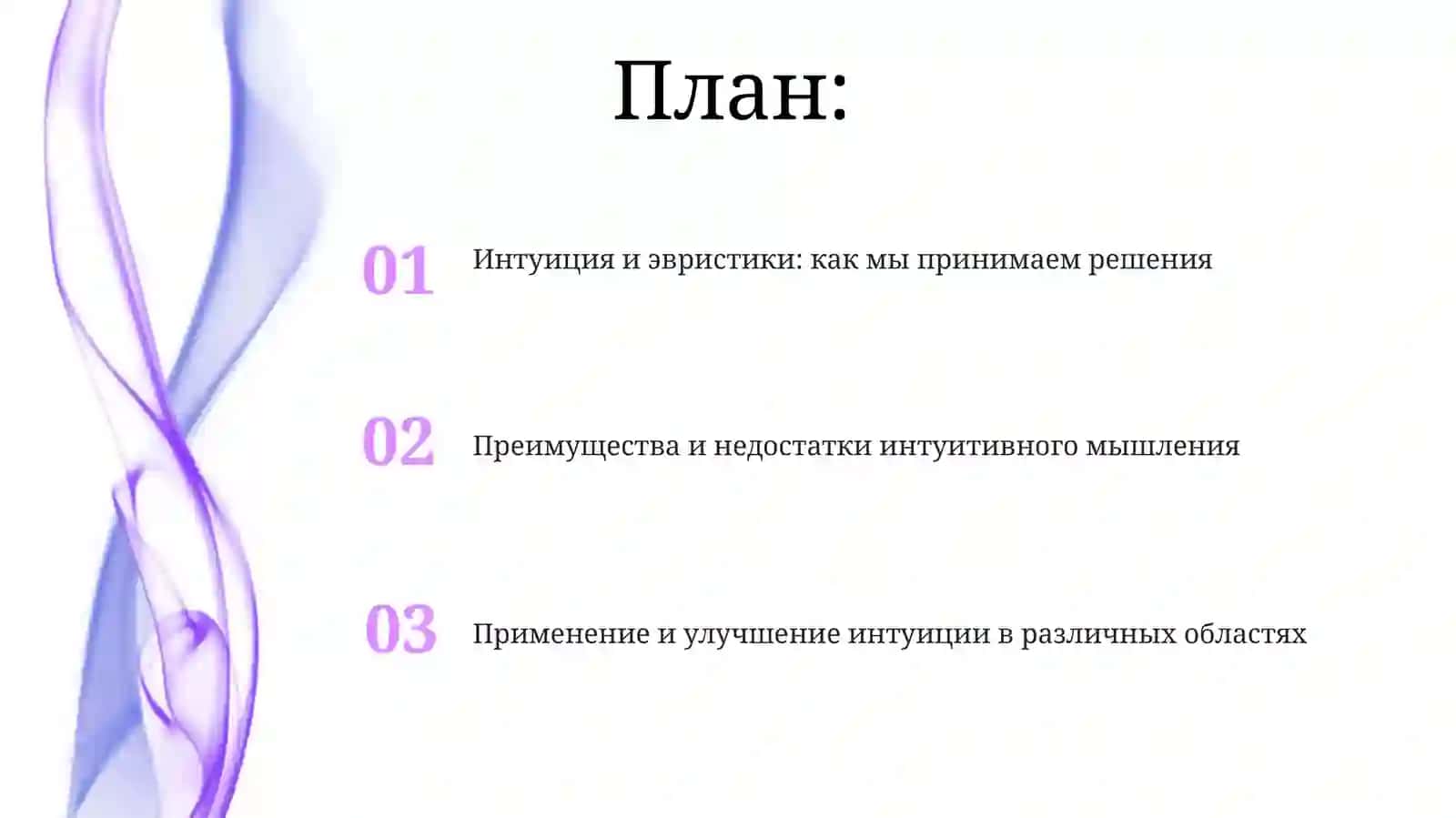 Интуитивные и эвристические методы принятия решений 2