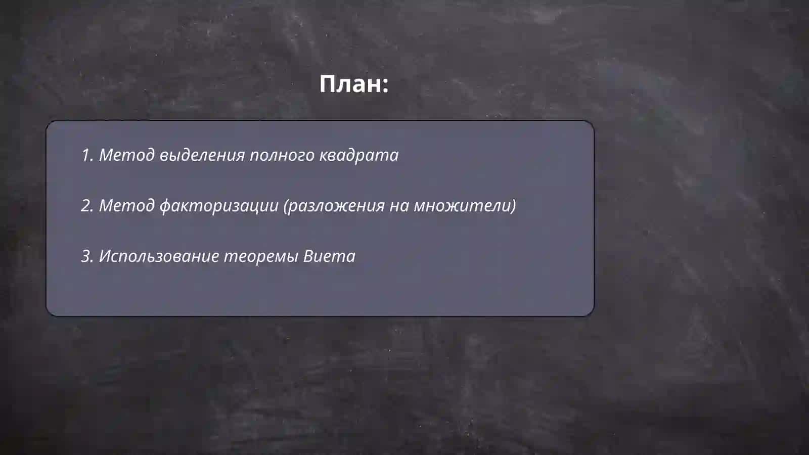 Решение квадратных уравнений с разными методами 2