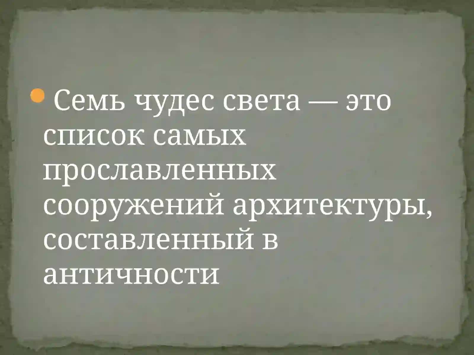 Семь чудес мира 2