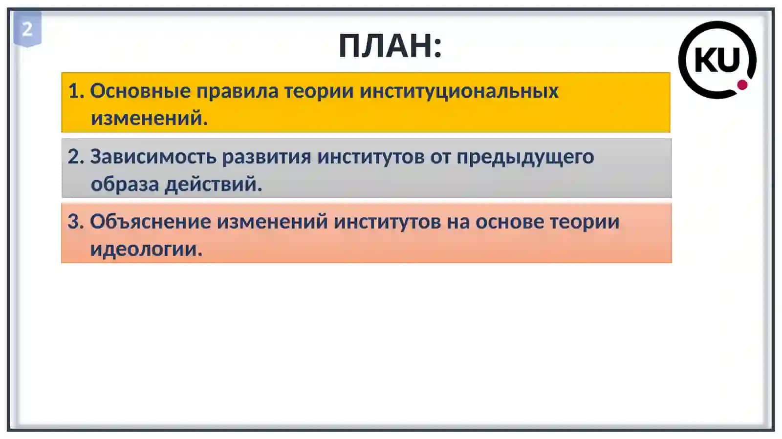 Институциональная экономика 2