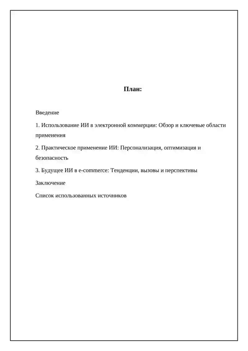 Применение искусственного интеллекта в e-commerce 2