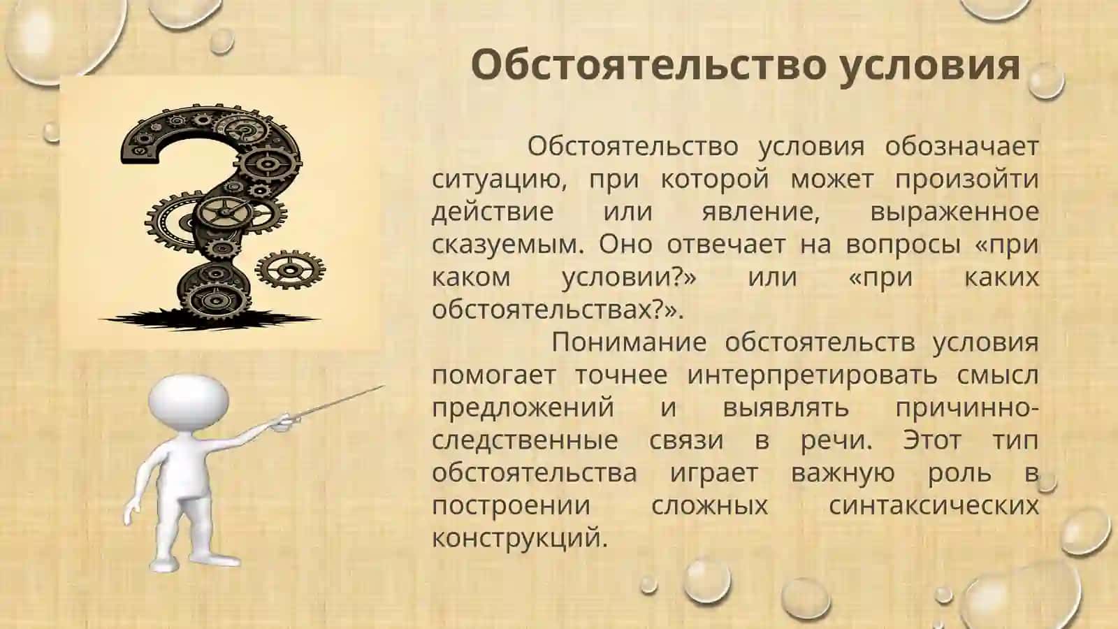 Обстоятельствоусловия 2