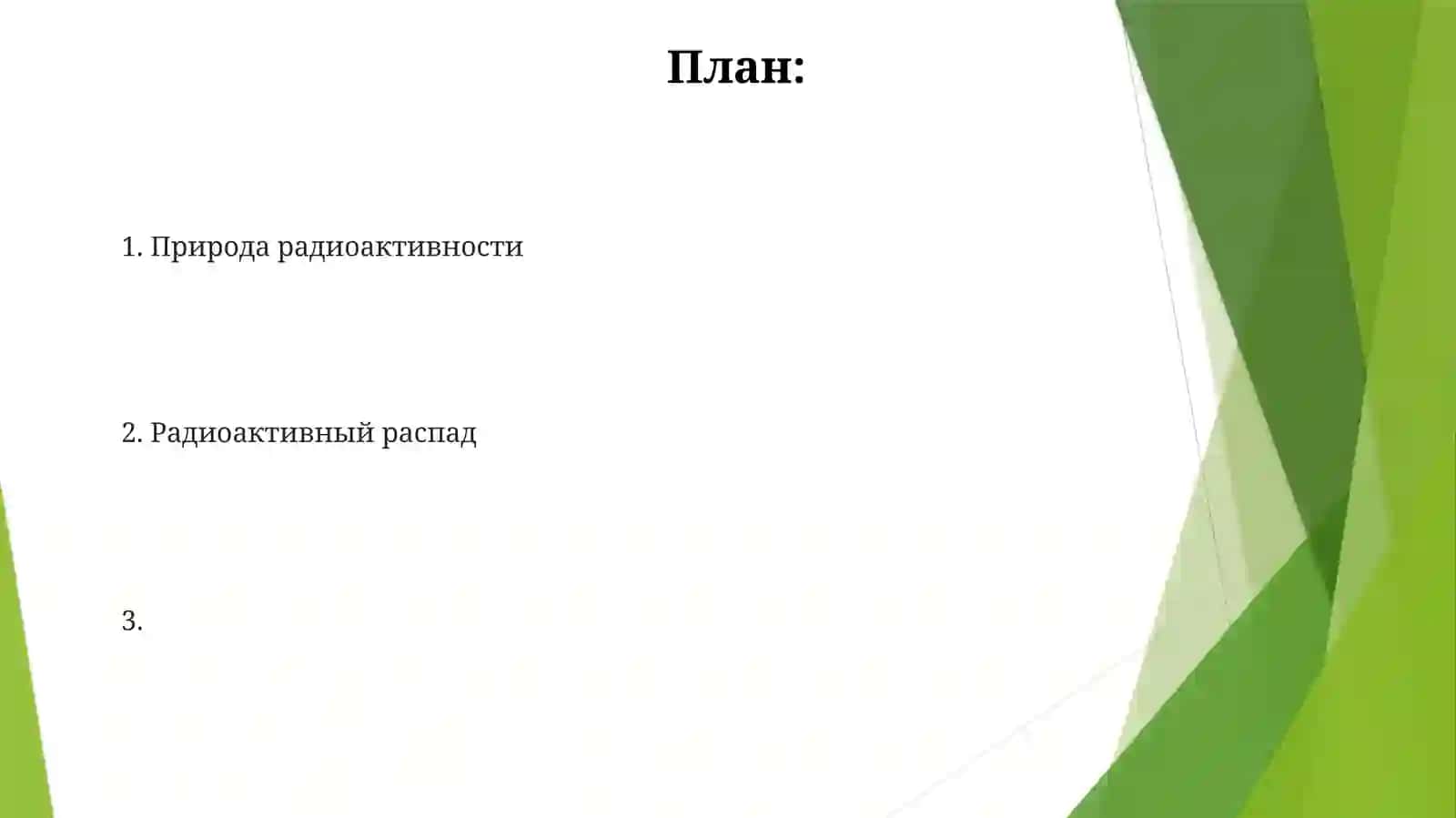 Радиоактивность 2