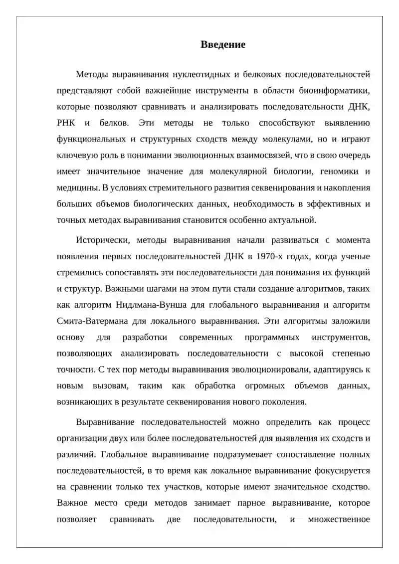 Методы выравнивания нуклеотидных и белковых последовательностей 2