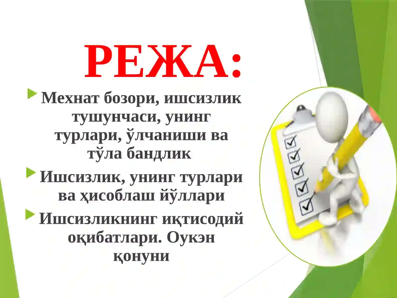 Ишчикучи ўкишсизлиги 2