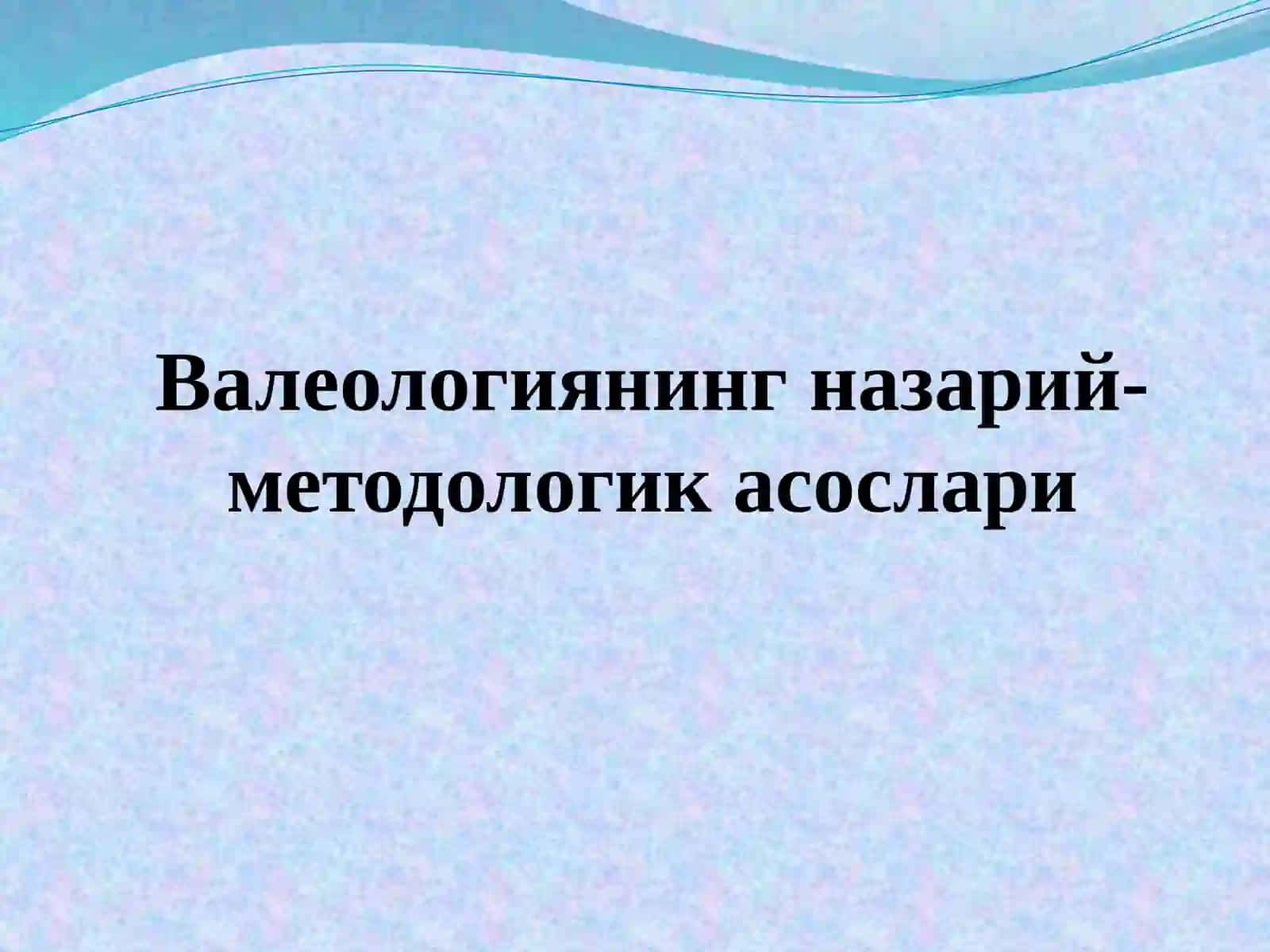 Валеологиянинг назарий-методологик асослари 2