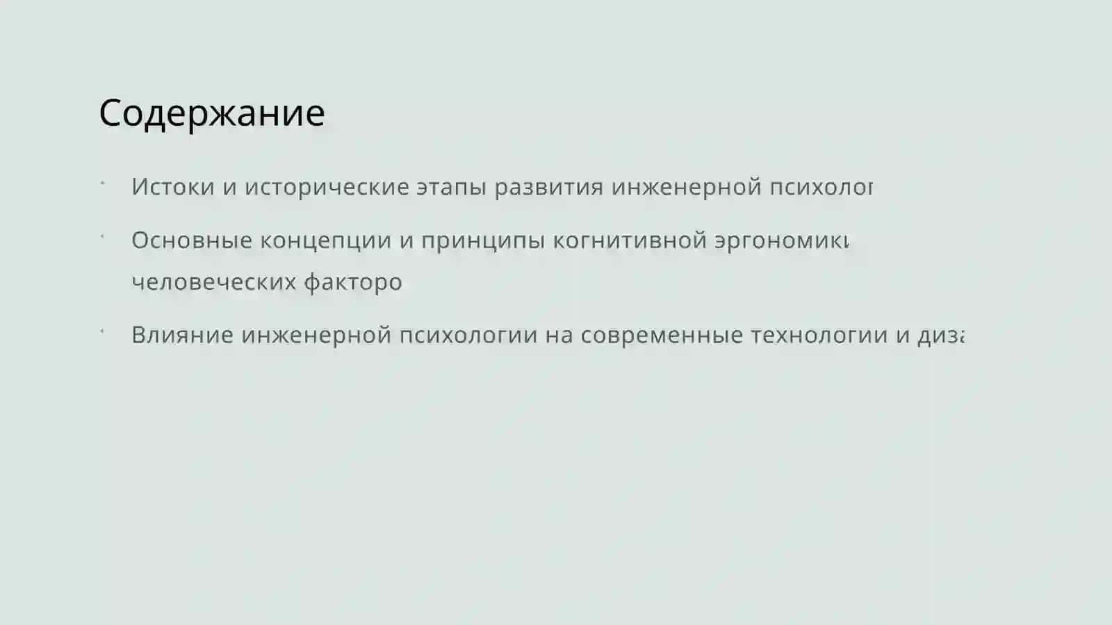 История возникновения и развития инженерной психологии 2