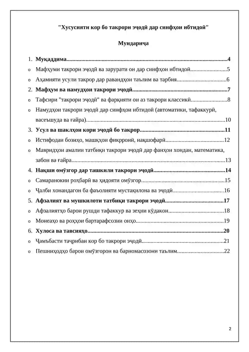 Хусусияти кор бо такрори эҷодӣ дар синфҳои ибтидоӣ 2