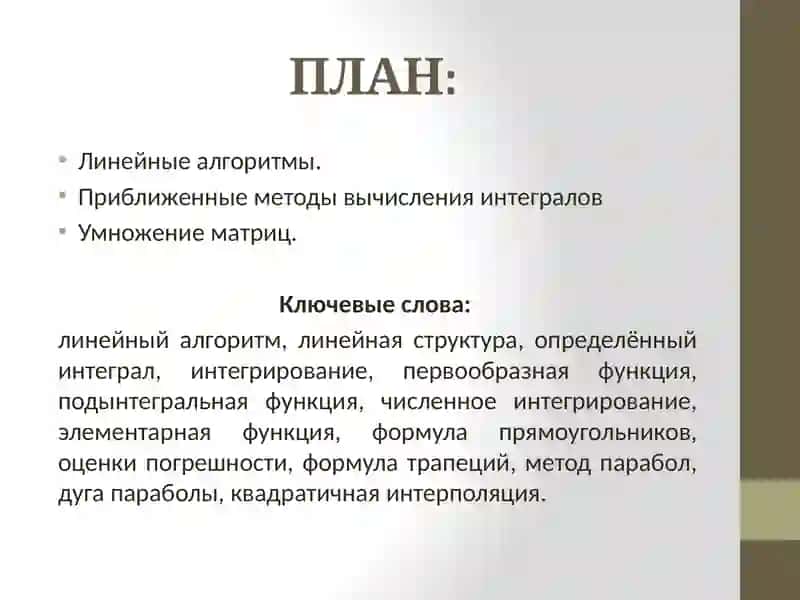 Линейные алгоритмы.  Эффективность приближенных методов вычисления интегралов 2