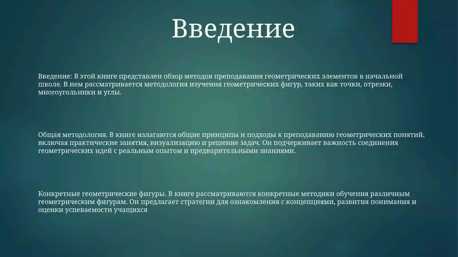 Общие Вопросы Методики Изучения Элементов Геометрии 2