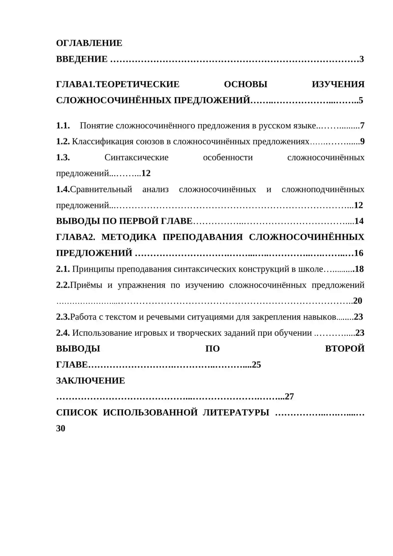 Курсовая работа на тему "Методика преподавания сложносочинённых предложений" 2