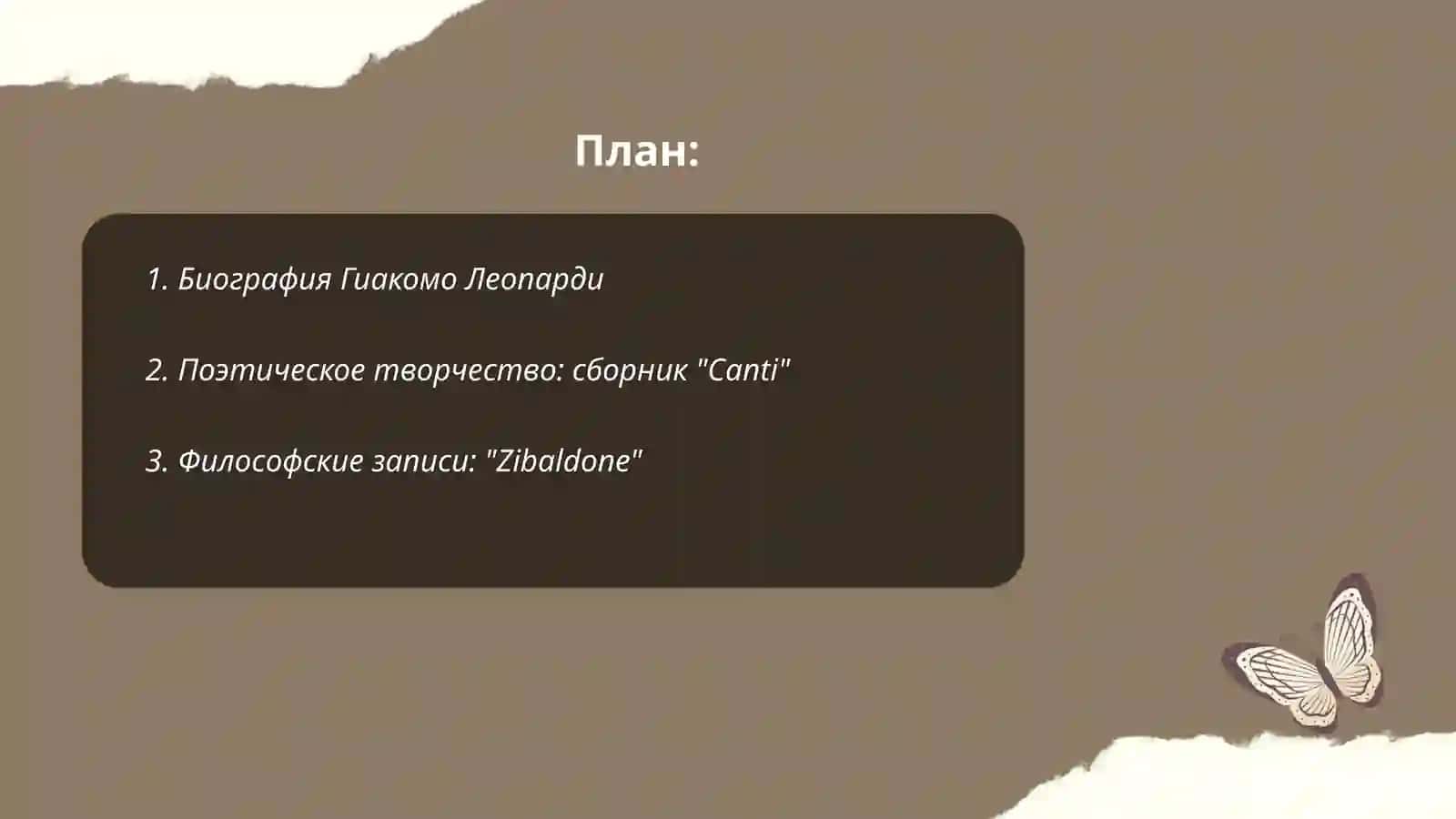 Гиакомо Леопарди 2