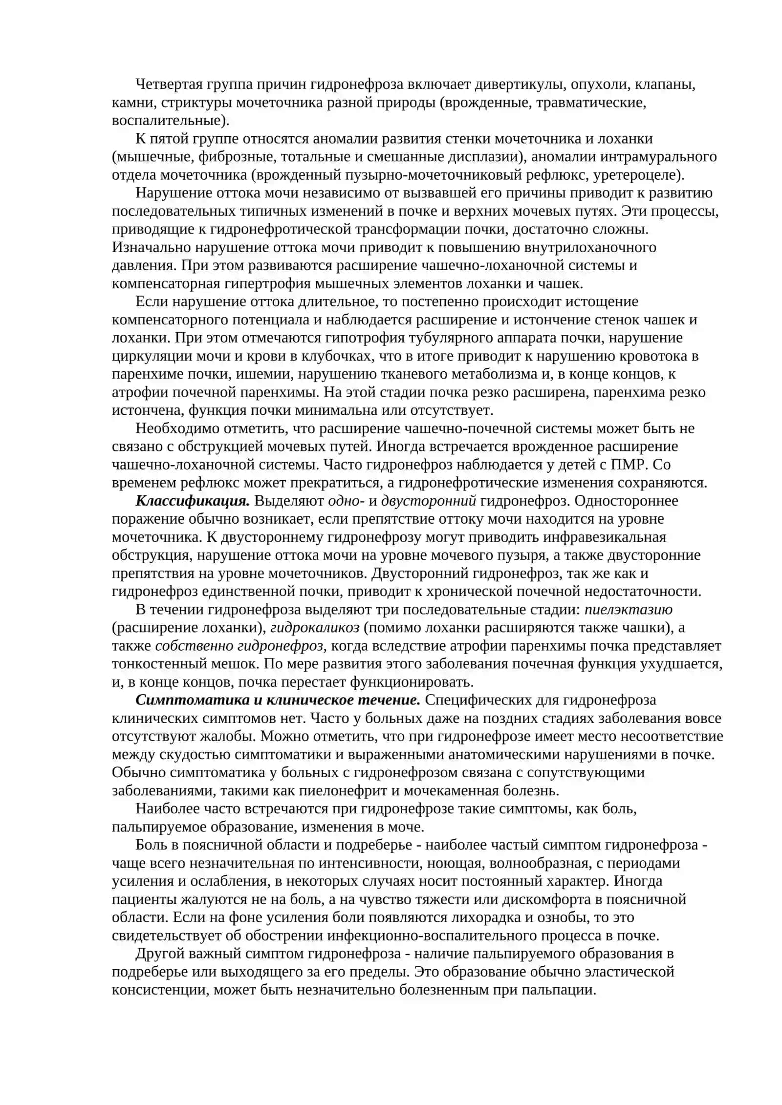 ГИДРОНЕФРОЗ 2
