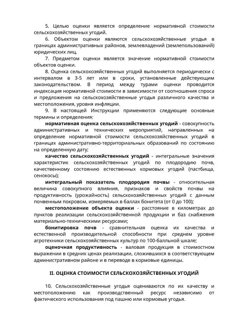 ВРЕМЕННАЯ ИНСТРУКЦИЯ Определения нормативной стоимости сельскохозяйственных угодий сельскохозяйственных товаропроизводителей в Республике Узбекистан 2