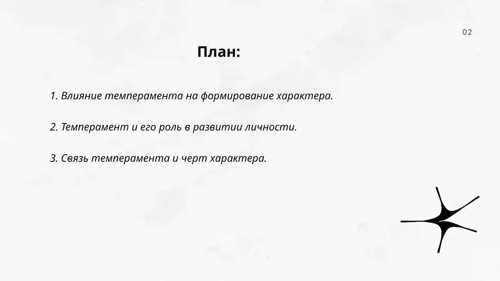 Связь темперамента с характером 2