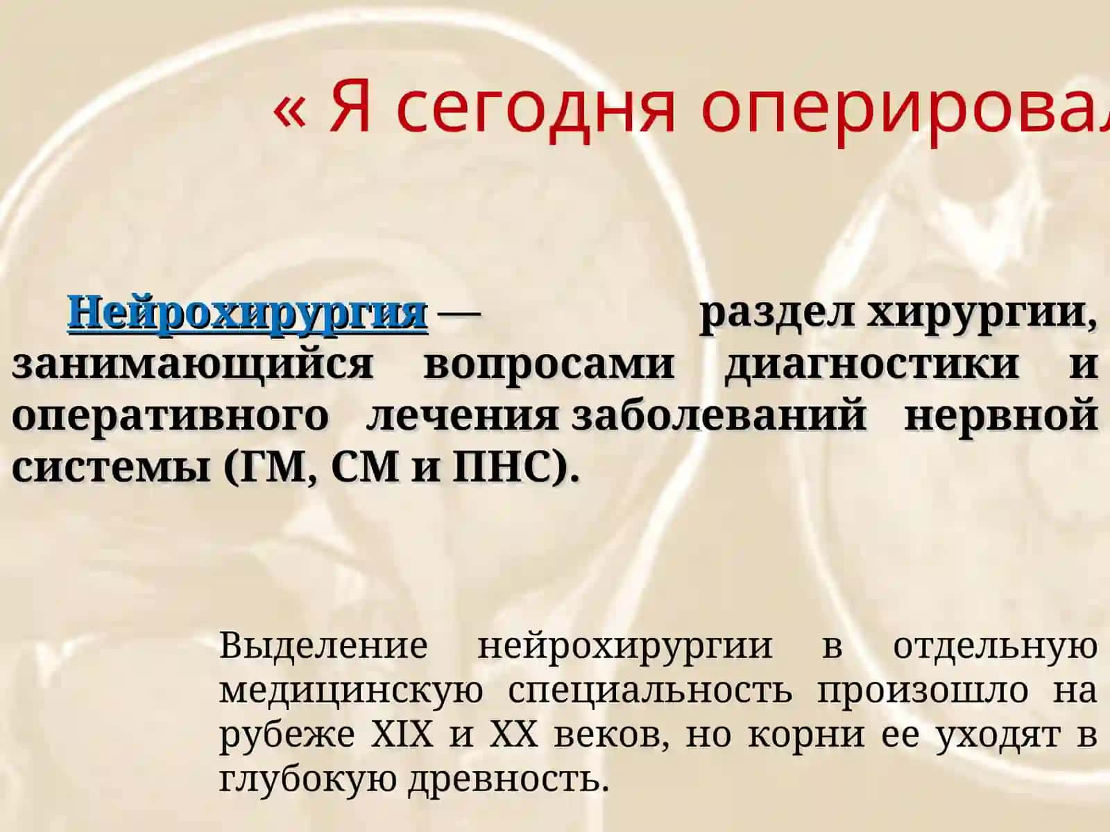 Нейрохирургия 2