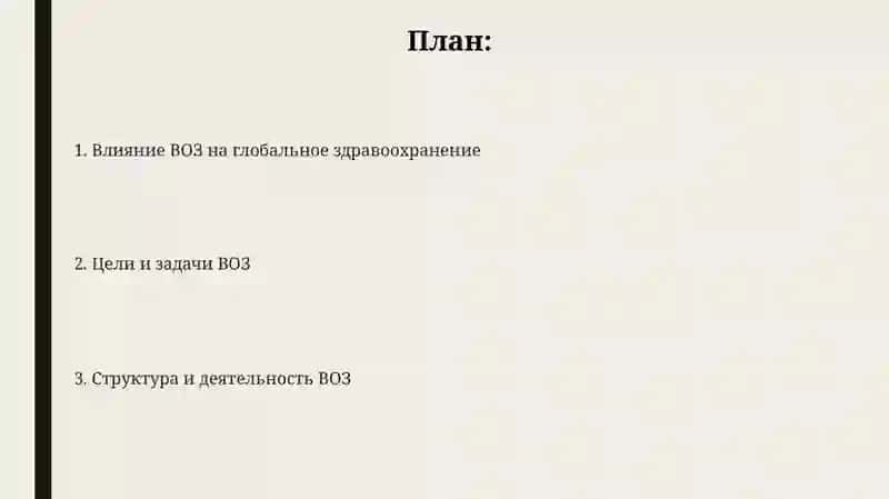 Всемирная Организация здравоохранения 2