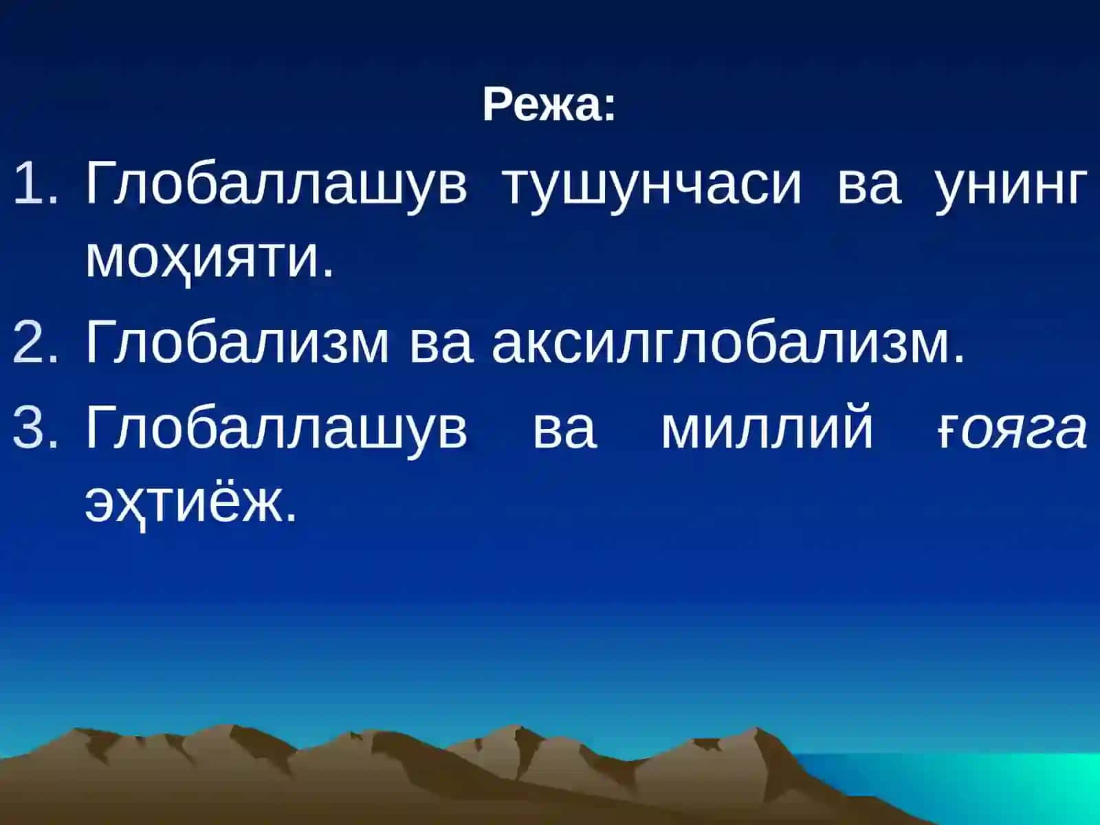 Глобаллашув шароитида миллий ғояга эҳтиёжнинг ортиши ҳамда мафкуравий иммунитетни шакллантириш зарурияти 2