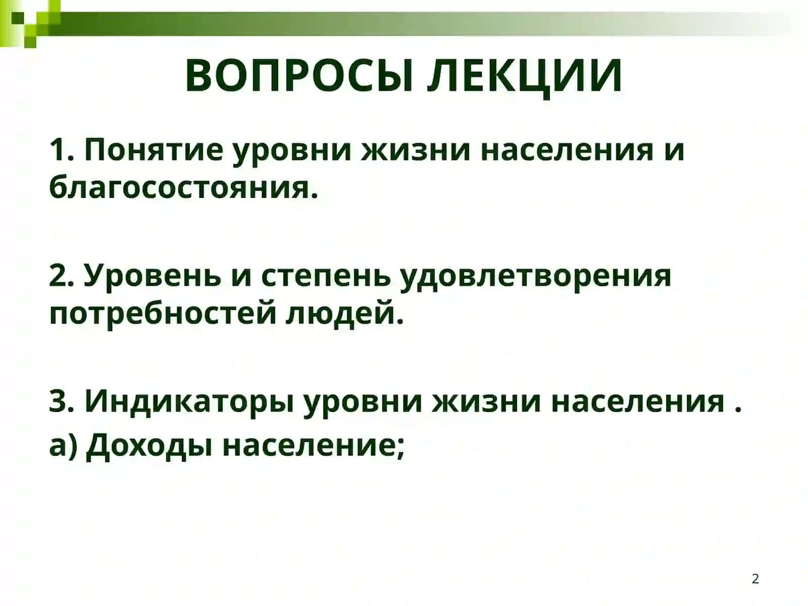 Уровень жизни, доходы население и государственное регулирование 2