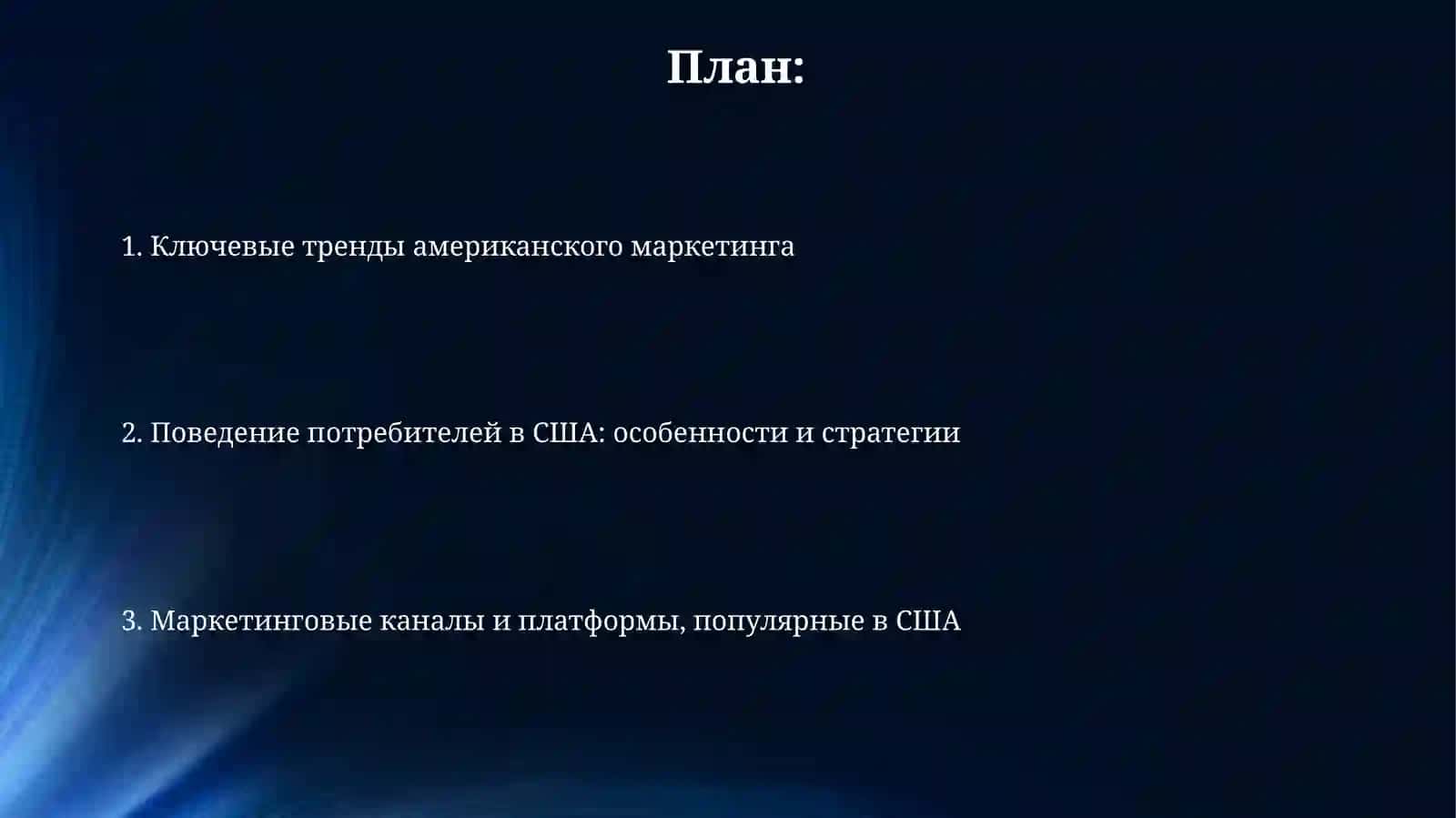 Особенности маркетинга в США 2