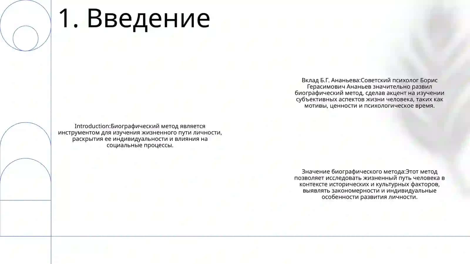 Вклад Б.Г. Ананьева В Развитие Биографического Метода 2