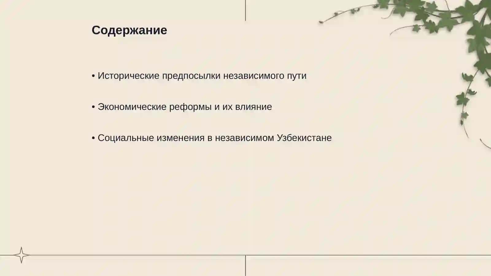 Значение независимого пути развития, избранного Узбекистаном 2