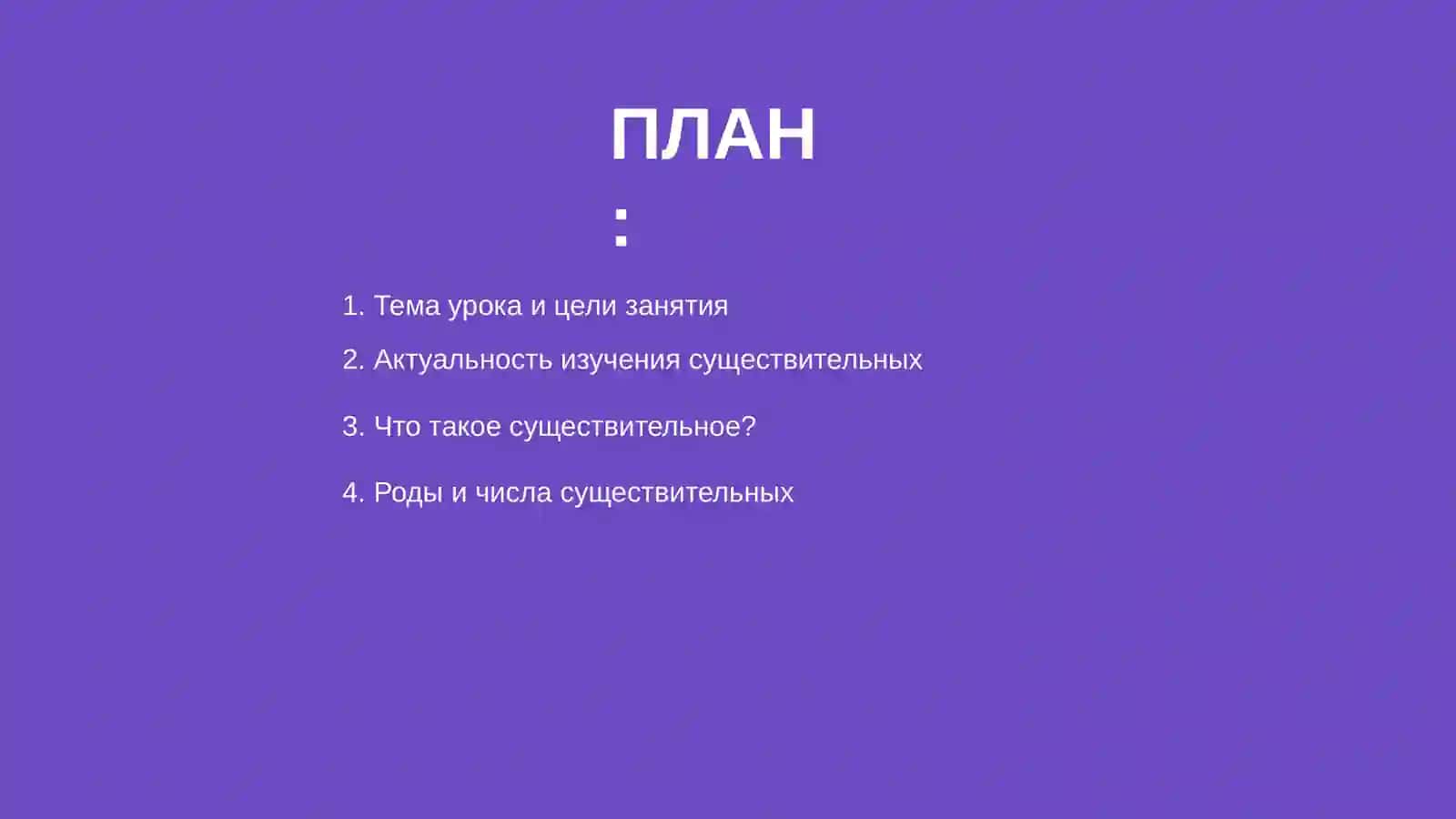 Методическая разработка урока по русскому языку на тему: существительные 2