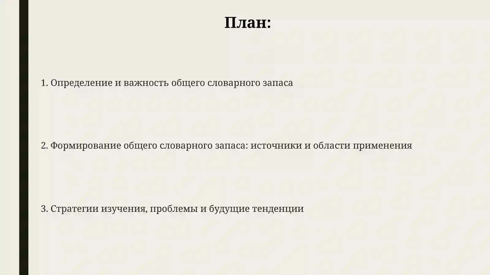 Общеупотребительная лексика 2