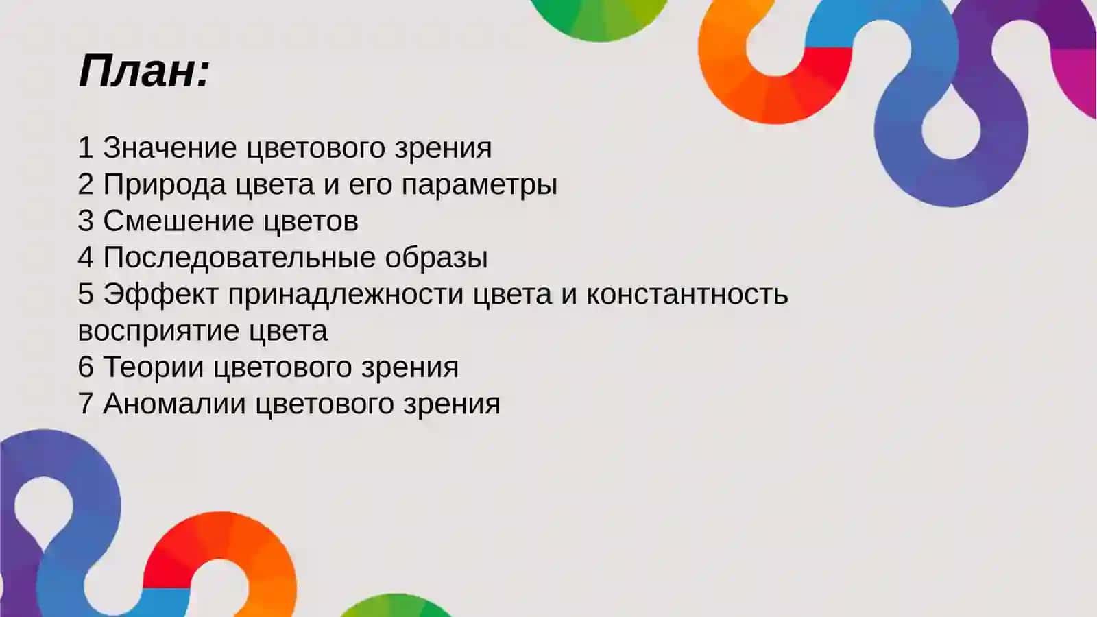ВОСПРИЯТИЕ цвета 2