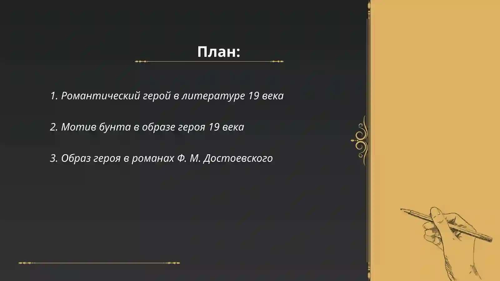 Образ героя в произведениях 19 века 2