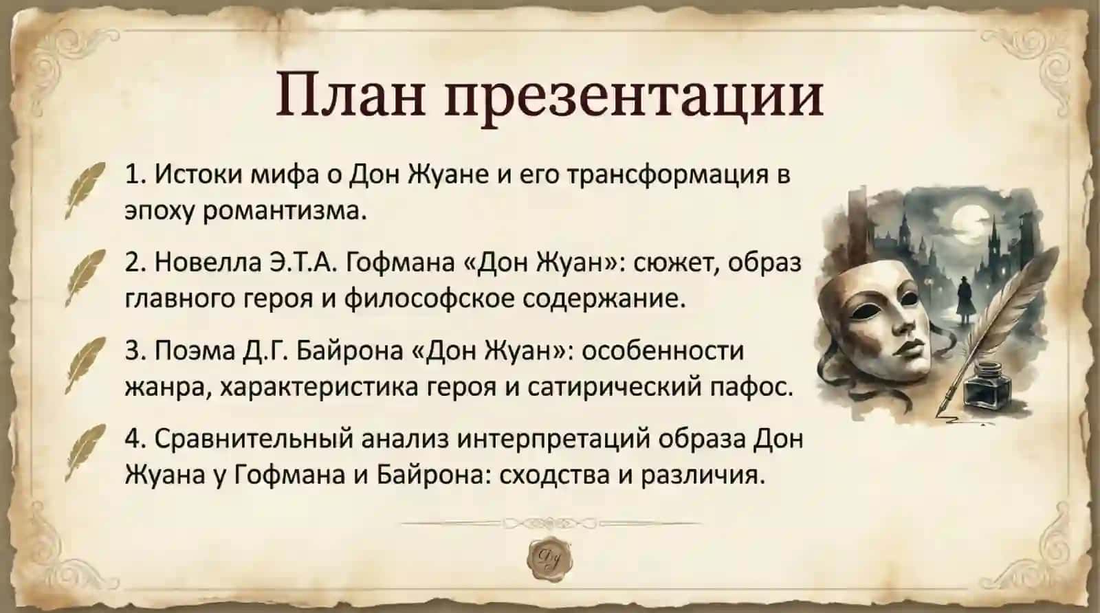 Образ Дон Жуана в романтической литературе «Дон Жуан» Гофмана, «Дон Жуан» Д.Г. Байрона 2