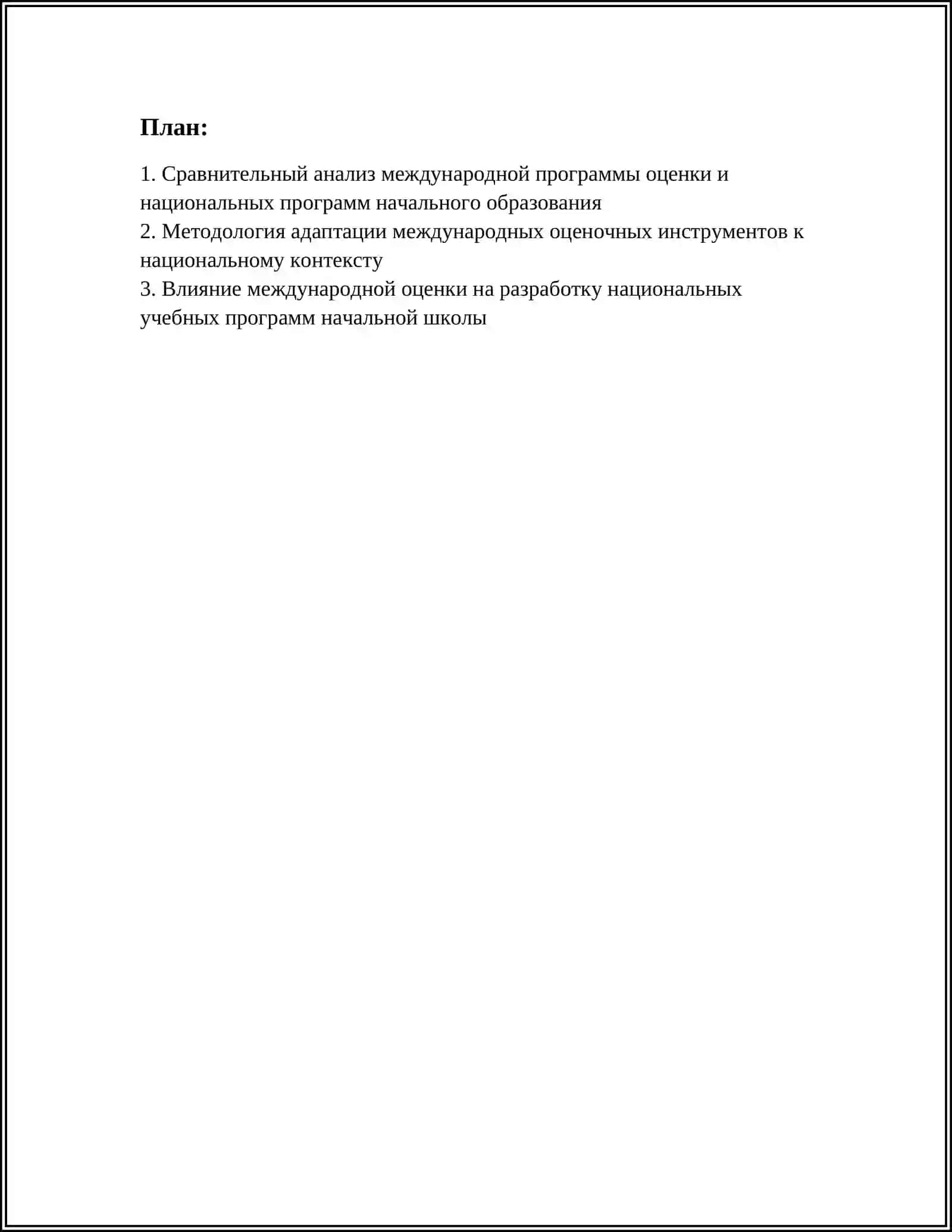 МЕЖДУНАРОДНАЯ ПРОГРАММА ОЦЕНКИ С НАЦИОНАЛЬНЫМИ ПРОГРАММАМИ НАЧАЛЬНОГО ОБРАЗОВАНИЯ 2