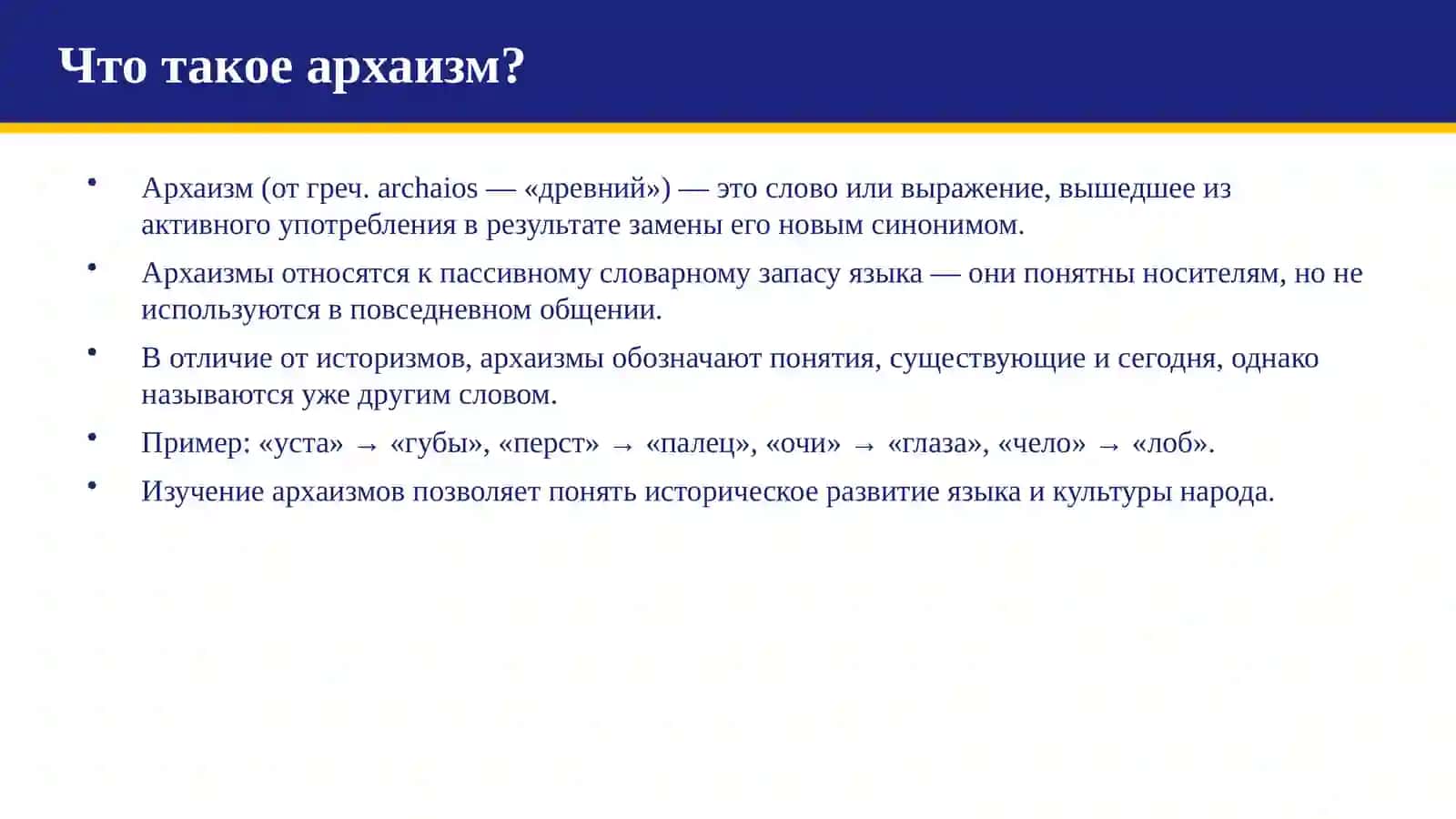 Архаизмы и их классификация 2